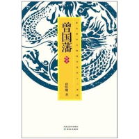 正版新书]唐浩明-曾国藩·野焚唐浩明9787544717816