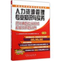 正版新书]人力资源管理专业知识与实务(中级)历年真题专家威解析