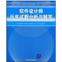 正版新书]软件设计师历年试题分析与解答全国计算机技术与软件专