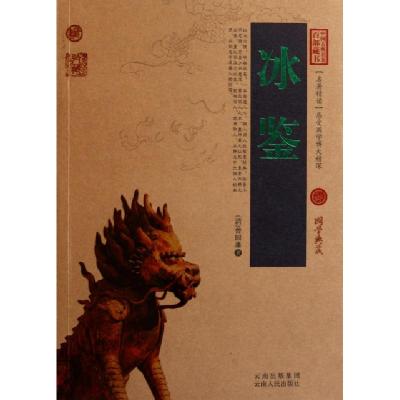 正版新书]冰鉴/中国古典名著百部藏书(清)曾国藩9787222079595