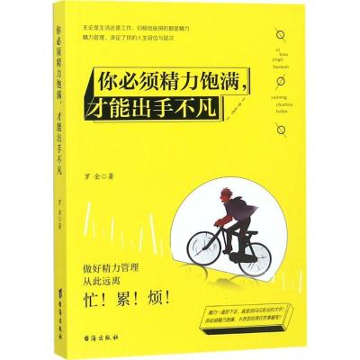 正版新书]你必须精力饱满才能出手不凡罗金9787516818862