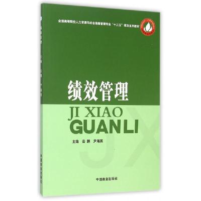 正版新书]绩效管理(全国高等院校人力资源与社会保障管理专业十