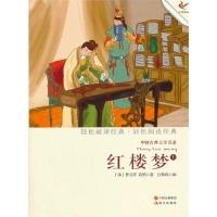 正版新书]红楼梦-中国古典文学名著-上曹雪芹9787514308723