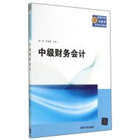 正版新书]中级财务会计/林源等林源9787302372189