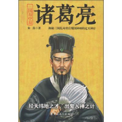 正版新书]诸葛亮-三国局中局朱真9787500857372