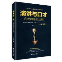 正版新书]演讲与口才自我训练12法则张振学9787510874598