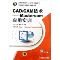 正版新书]CADCAM技术MASTERCAM应用实训/王小玲王小玲9787111408