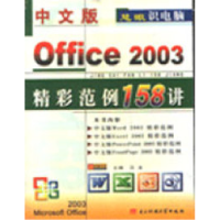 正版新书]中文版Office2003精彩范例158讲汉龙9787810945332