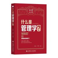 正版新书]什么是管理学?齐丽云,汪克夷编著9787568530316