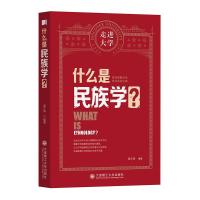 正版新书]什么是民族学?南文渊编著9787568529877