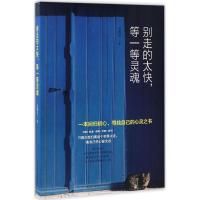 正版新书]别走得太快等一等灵魂石香玉9787538891171