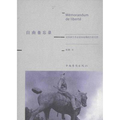 正版新书]自由备忘录:对法国大革命基本原则的历史反思姚鹏9787