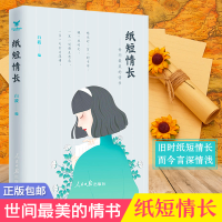 正版新书]纸短情长——世间最美的情书白筱 编 著 三鼎甲 出品97