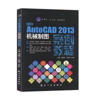 正版新书]AUtocAD 2013机械制图案例教程不详9787516504338