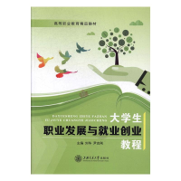 正版新书]大学生职业发展与就业创业教程刘华,尹志刚9787313177