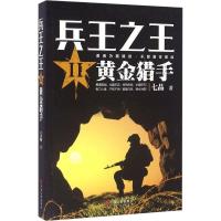 正版新书]兵王之王 2 黄金猎手(2)(黄金猎手)七品9787519018