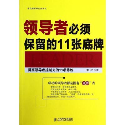 正版新书]领导者必须保留的11张底牌:提高控制力的11项修炼宗权