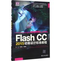 正版新书]Flash CC 2015动画设计标准教程常征9787302445777