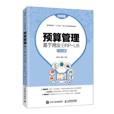 正版新书]预算管理:基于用友ERP-U8 V13.0版(微课版)宋红尔,