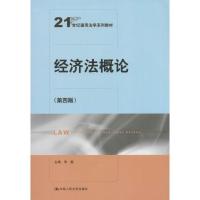 正版新书]经济法概论(第4版)无9787300189444