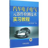 正版新书]汽车电子电气元器件检测技术实习教程常绿978711149755