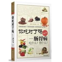 正版新书]你吃对了吗:肠胃病吃什么?禁什么?《健康大讲堂》编委