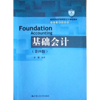 正版新书]基础会计(第4版教育部经济管理类主干课程教材)/会计与