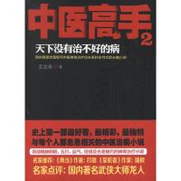 正版新书]中医高手:天下没有医不好的病(2)王文涛97871040392