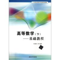 正版新书]高等数学 :基础教程(下)刘春凤9787302338383