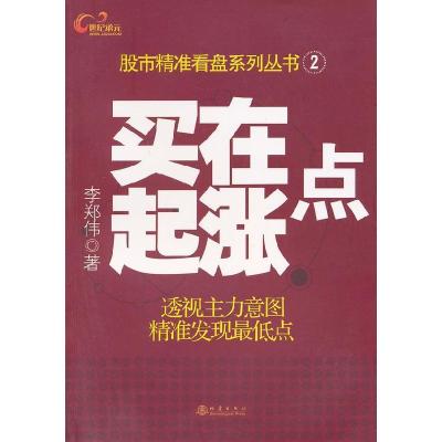 正版新书]买在起涨点李郑伟著9787502839574