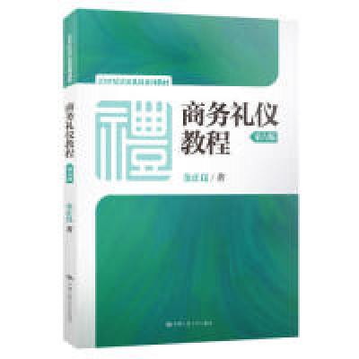 正版新书]商务礼仪教程(第六版)/21世纪实用礼仪系列教材金正