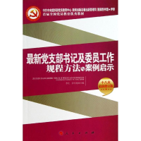 正版新书]最新党支部书记及委员工作规程方法与案例启示(J)*李庄