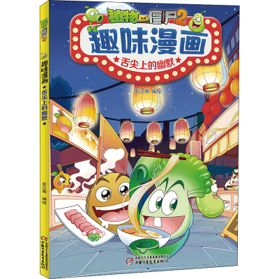 正版新书]植物大战僵尸2趣味漫画 舌尖上的幽默笑江南9787514873