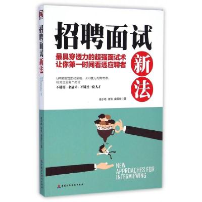 正版新书]招聘面试新法崔小屹//汤悦//盛国红9787509558720