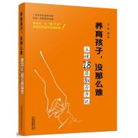 正版新书]养育孩子没那么难——王悦18年教子手记王悦/绘9787547