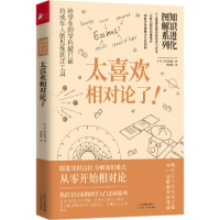 正版新书]知识进化图解系列 太喜欢相对论了!(日)大宫信光978755