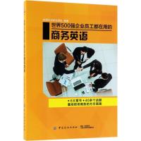 正版新书]世界500强企业员工都在用的商务英语创想外语研发团队9