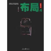 正版新书]布局.4杨新城9787511556271