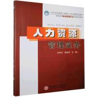 正版新书]人力资源管理实务不详9787550421899