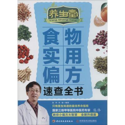 正版新书]养生堂食物实用偏方速查全书(全新升级版)张伟,双福