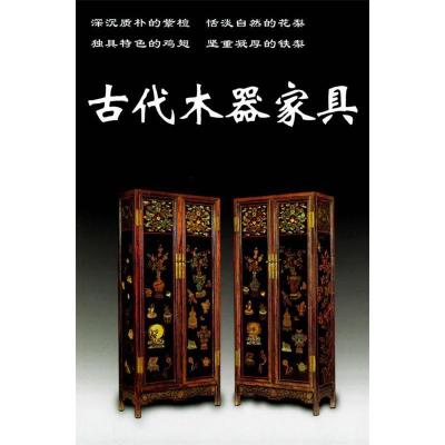 正版新书]古代木器家具/老古董丛书铁源9787800822780