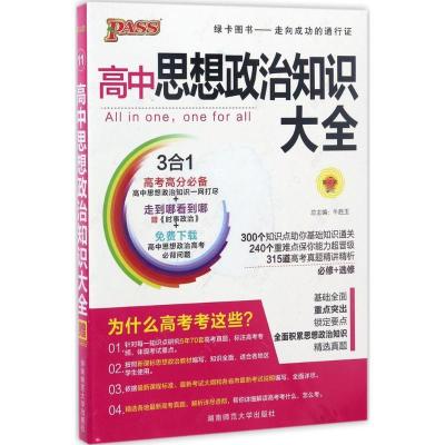 正版新书]高中思想政治知识大全牛胜玉9787564811341