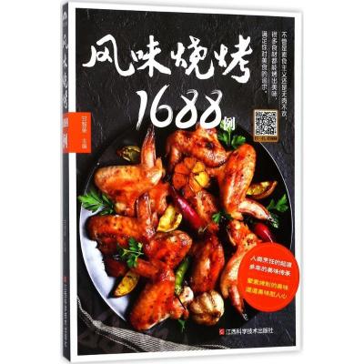 正版新书]风味烧烤1688例甘智荣9787539061115