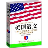 正版新书]美国语文3(英汉双语全译版)麦加菲9787806887455