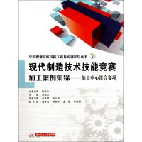 正版新书]现代制造技术技能竞赛加工案例集锦--加工中心组合赛项