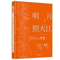 正版新书]明月照大江随侯珠随侯珠 著,中南天使 出品9787540492