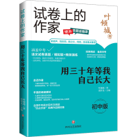 正版新书]用三十年等我自己长大叶倾城9787541167058