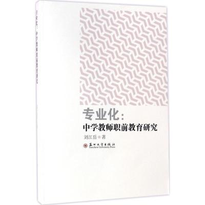 正版新书]专业化:中学教师职前教育研究刘江岳9787567219175