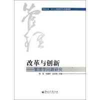 正版新书]改革与创新 :管理学问题研究杨茁9787811295870