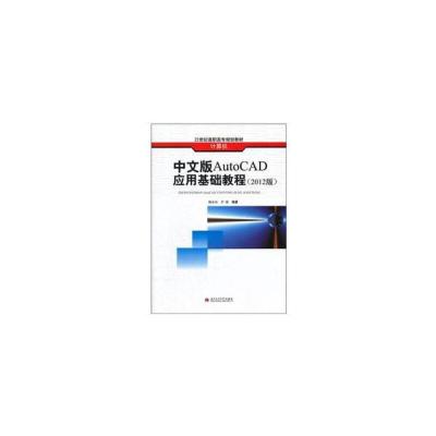 正版新书]中文版AutoCAD应用基础教程(2012版)杨京山,尹涛 著